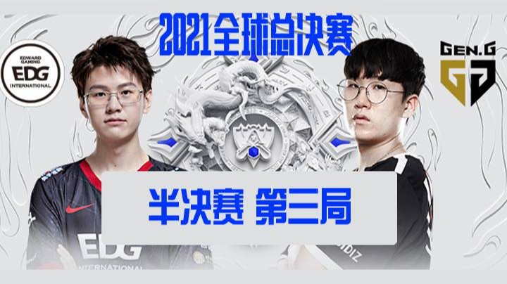 	S11全球总决赛-半决赛-EDGvsGEN-1031-3