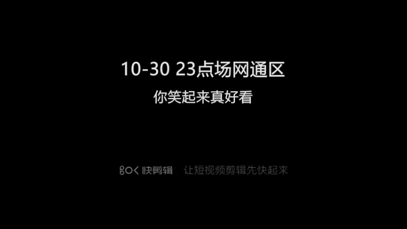 10-30 23点场网通区