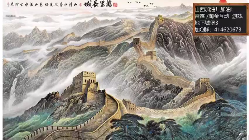 【2021-10-29 19点场】云海青山先生：地下城堡3！山西加油！