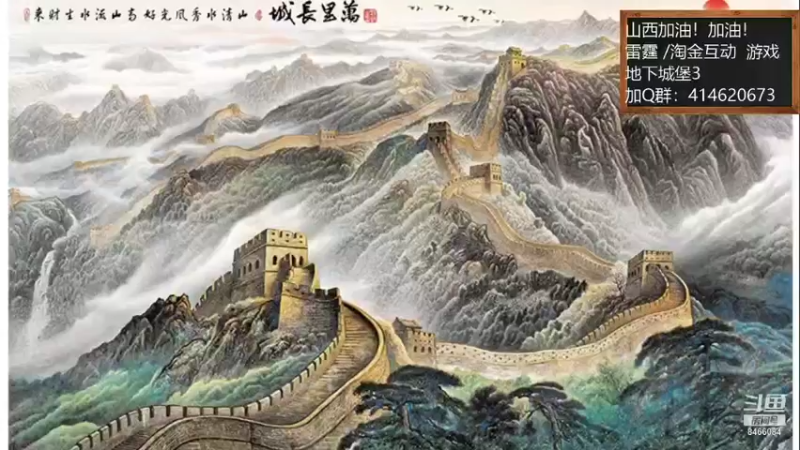 【2021-10-30 15点场】云海青山先生：地下城堡3！山西加油！