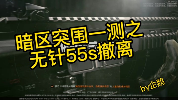 暗区突围之55s无针撤离