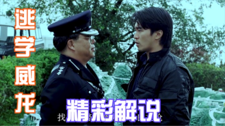 周星驰为了找回领导的善意之枪再次成为一名中学生