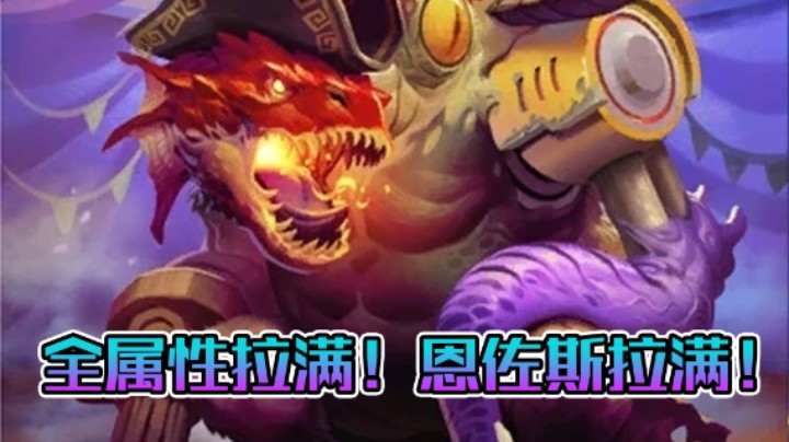 稻哥炉石12胜竞技场（战士）：全属性恩佐斯拉满！