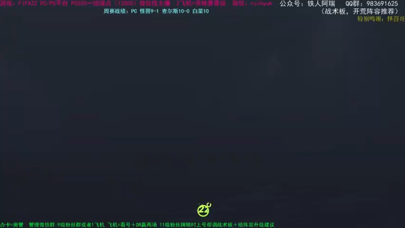 【2021-10-30 22点场】铁人阿瑞：FIFA22 PC PS 16胜周赛玩家