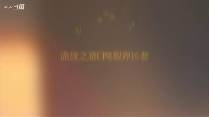 爱剪辑-裂界长老