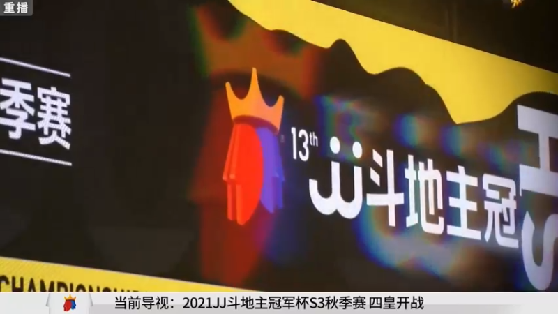 【2021-10-31 12点场】JJ斗地主官方：冠军杯秋季赛
