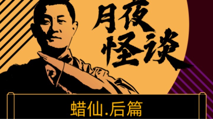 【怪谈】蜡仙.后篇