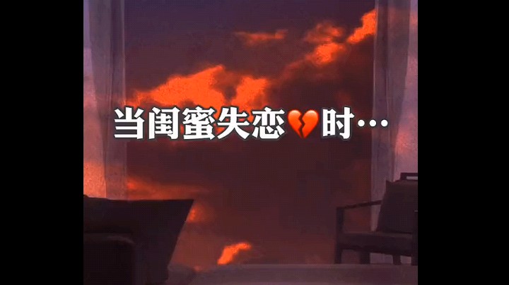 当闺蜜失恋时…（希望这事情永远不会发生）