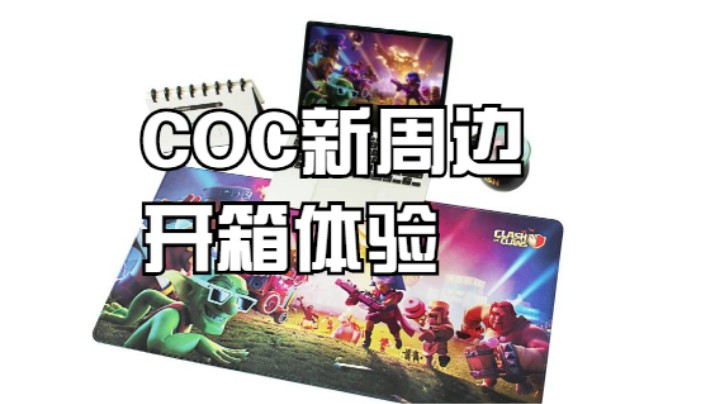 supercell COC新周边开箱体验~~