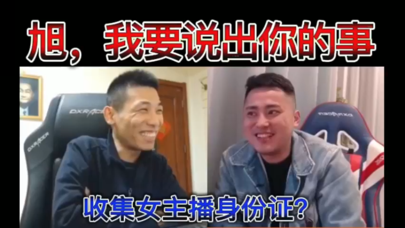 旭，我要说出你的事！收集女主播身份证？