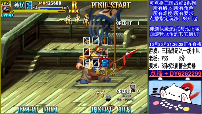 【2021-10-30 21点场】黑岩礁的直播间：三国战纪2多届冠军