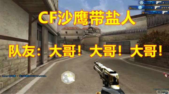 CF挣不到我的钱了！？一把手枪杀穿排位