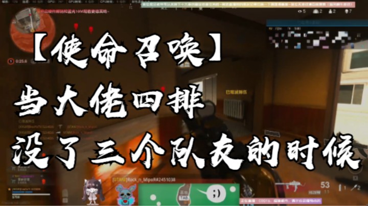 【使命召唤】当大佬四排没了三个队友的时候