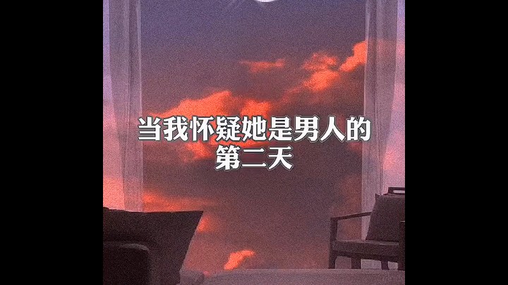 当我怀疑他是男人的第二天