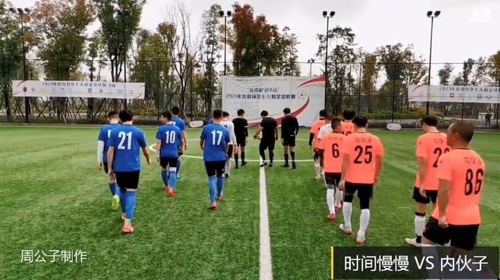 【集锦】2021年龙泉驿区足球联赛 内伙子 VS 时间慢慢