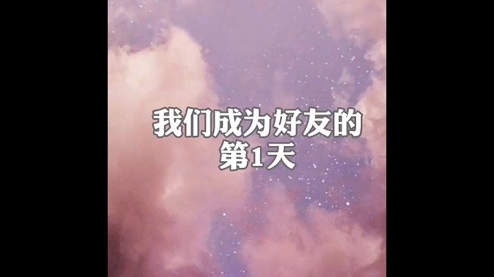 我们成为好友的第一天