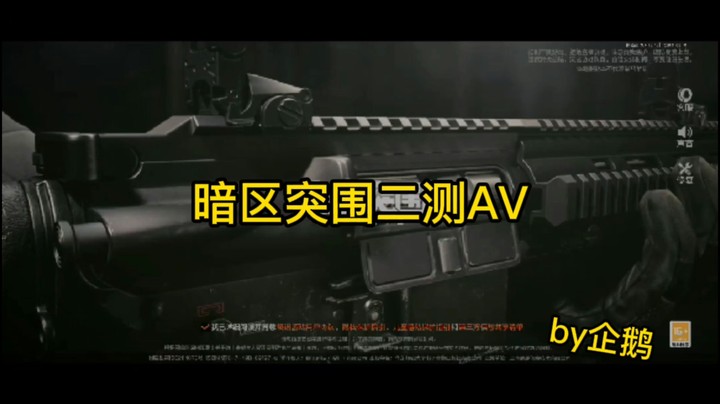 暗区突围AV