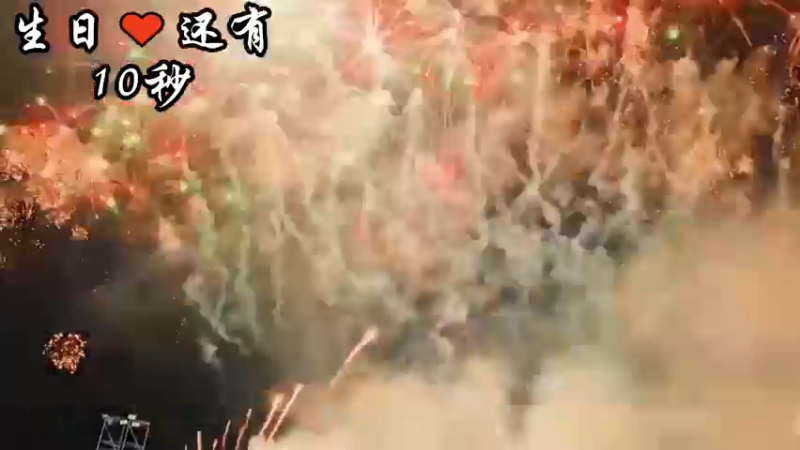 生日祝福
