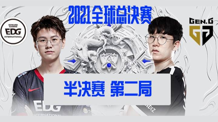 	S11全球总决赛-半决赛-EDGvsGEN-1031-2
