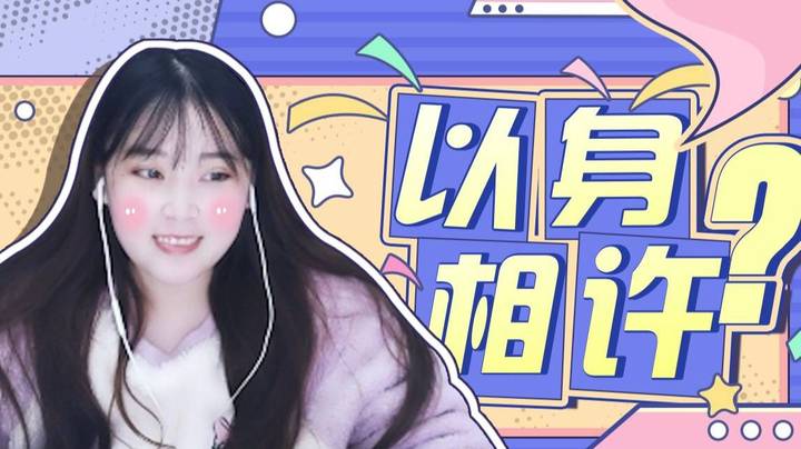 【酥酥】鱼塘里的弟弟要对我以身相许，怎么办？急！在线等！