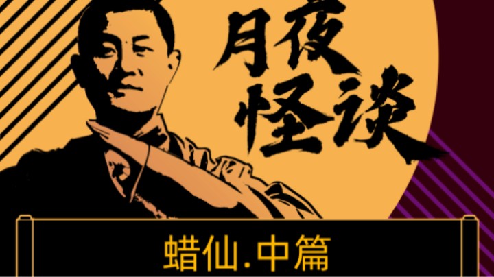 【怪谈】蜡仙.中篇