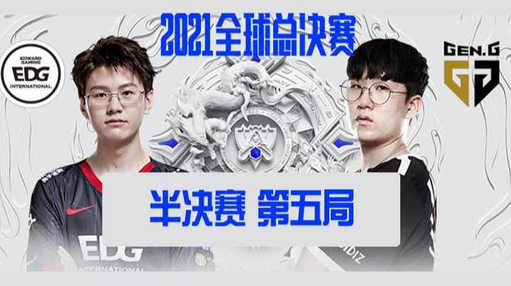 	S11全球总决赛-半决赛-EDGvsGEN-1031-5