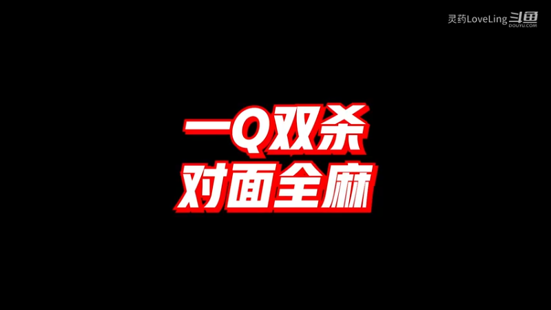 【英雄联盟手游】一Q双杀 对面全麻