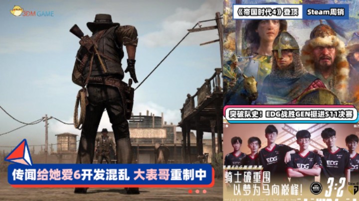 3DM速报：传闻“给她爱6”开发混乱 《帝国时代4》登顶Steam周销