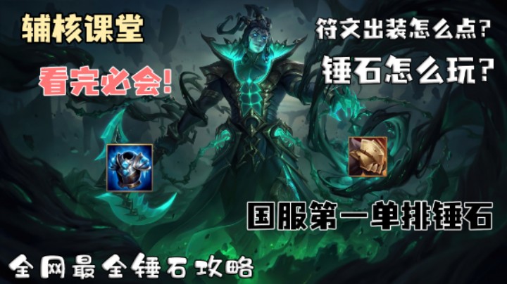 【辅核课堂】01 LOL手游锤石：看了必上分！国服第一单排王者辅助上分宝典