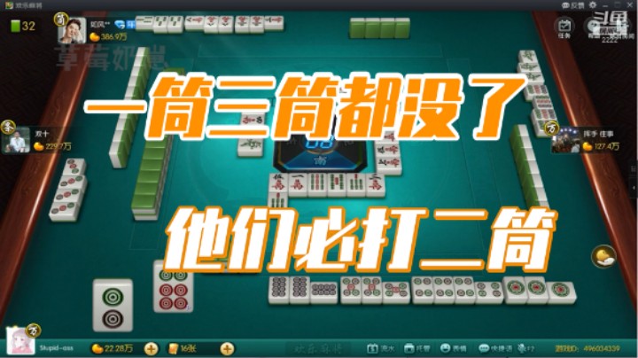 小团团：一筒三筒都没了，他们必打二筒
