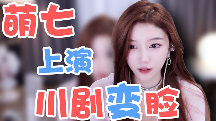 萌七上演川剧变脸【萌七】