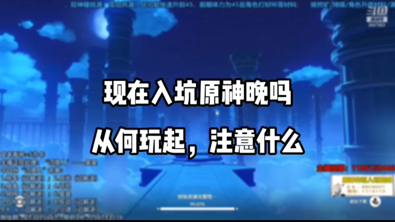 【原神】现在入坑原神晚吗，从何玩起，注意什么