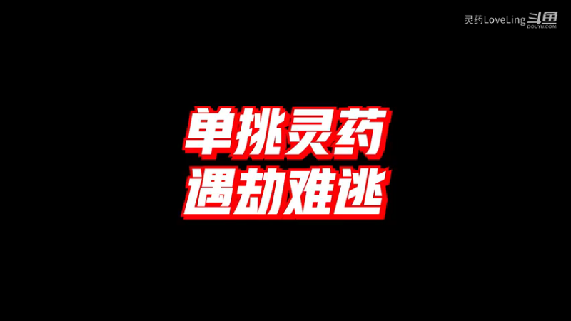 【英雄联盟手游】单挑灵药 遇劫难逃