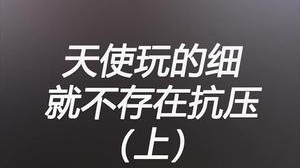 永不抗压对线上单丛刃虚脱小炮！？