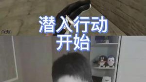 潜行狙击，直接捣你的老巢！