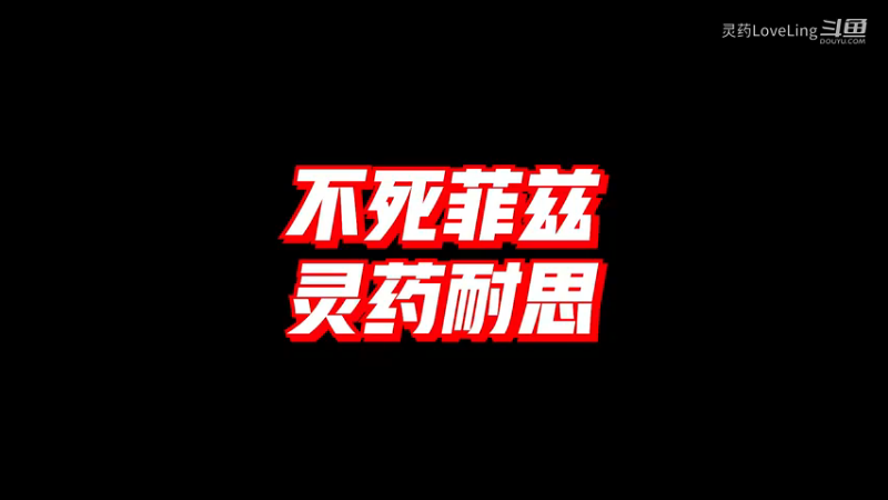 【英雄联盟手游】不死菲兹 灵药耐思