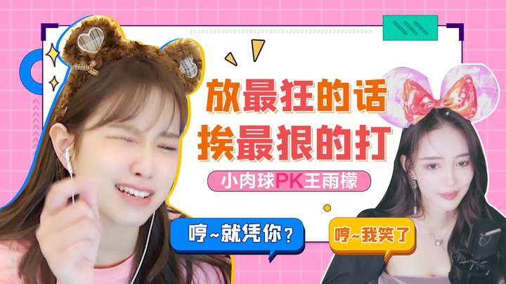 放最狂的话 挨最狠的打【小肉球啊】
