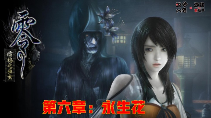 《零：濡鸦的巫女》全剧情流程第六章：永生花