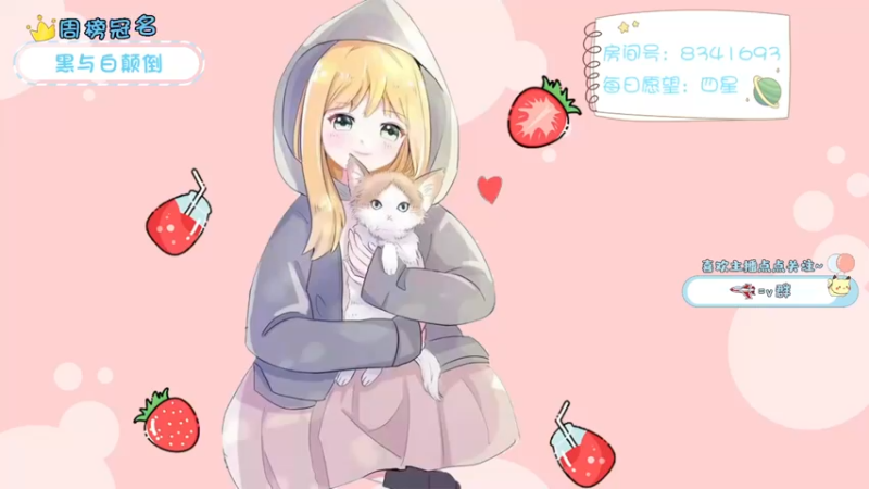 【2021-10-31 17点场】就是草莓酱吖：平平无奇小草莓~