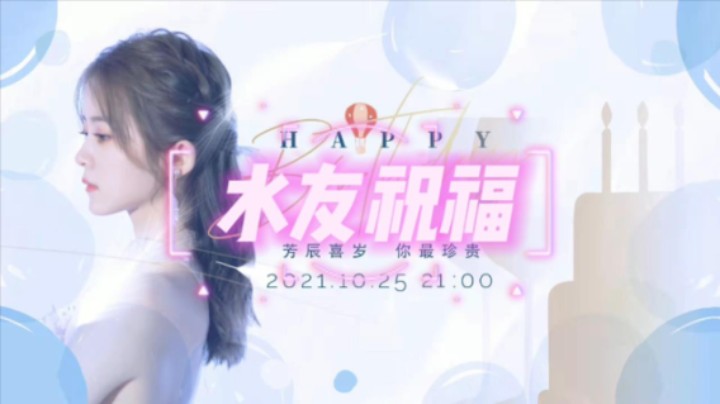 水友祝福-周年庆-2021.10.25