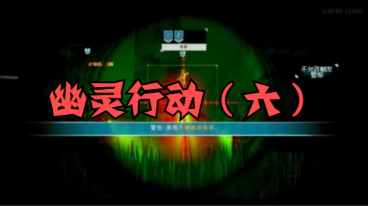 幽灵行动（六）