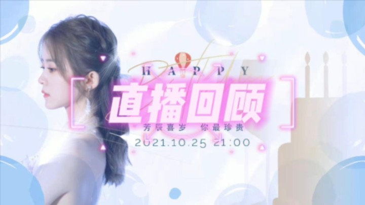 直播回顾-周年庆-2020.10.25