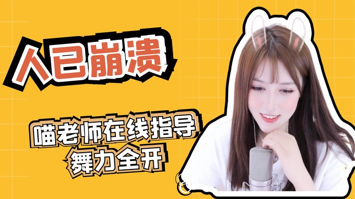 喵老师在线教学舞力全开【喵小莎】