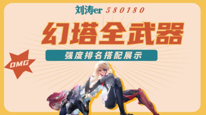 幻塔全武器强度排名搭配展示