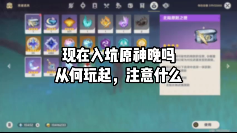 【原神】现在入坑原神晚吗，从何玩起，注意什么