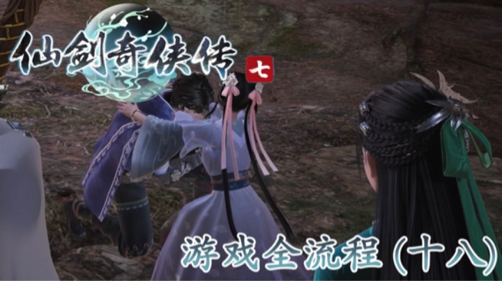 《仙剑奇侠传 7》游戏全流程【第十八集】泪目！！