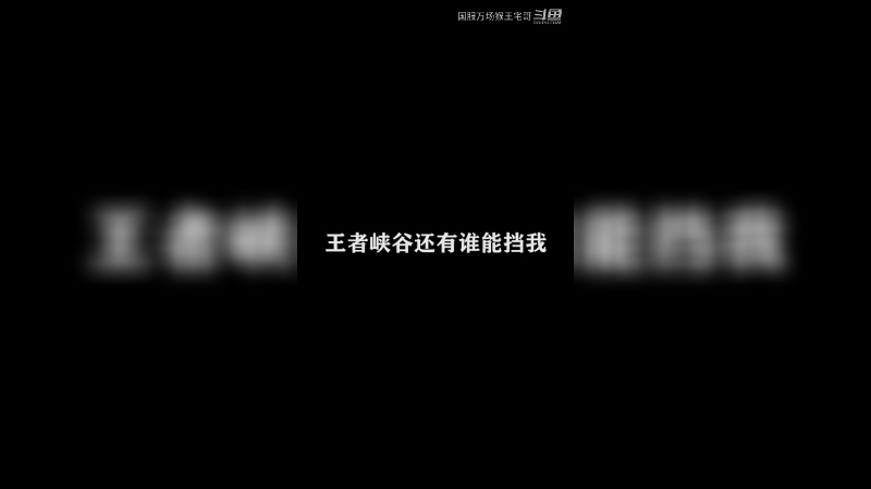 猴王环游战场