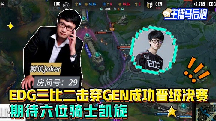 主播马后炮：EDG三比二击穿GEN成功晋级决赛 期待六位骑士凯旋