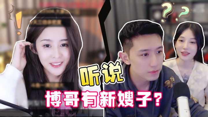 听说博哥有了新嫂子？【果冻cc007】
