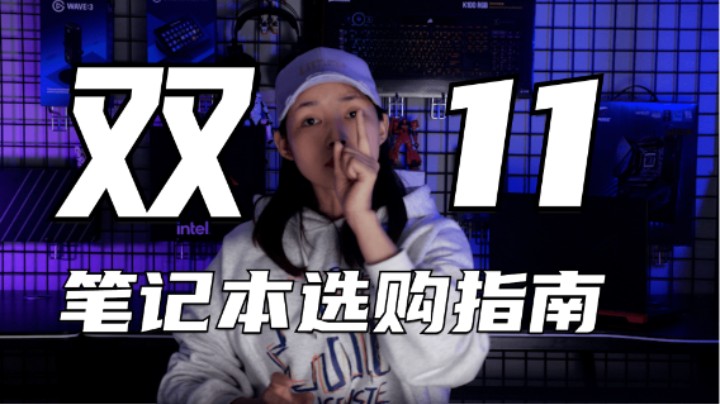 2021年双十一笔记本选购指南【联想华硕篇】